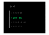 [농업법개론] 수산업법-어업권을 중심으로-8