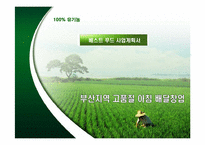 [사업계획서] 친환경 아침밥 배달사업 창업계획서-1