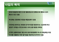 [사업계획서] 친환경 아침밥 배달사업 창업계획서-4