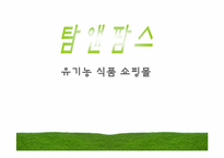 [사업계획서] 유기농 식품 쇼핑몰 사업계획서-1