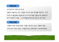[사업계획서] 유기농 식품 쇼핑몰 사업계획서-10