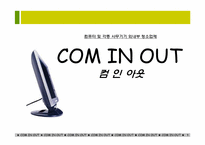 [사업계획서] 컴퓨터 및 사무기기 외내부 청소업체 창업계획서-1