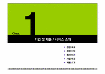 [사업계획서] 컴퓨터 및 사무기기 외내부 청소업체 창업계획서-3