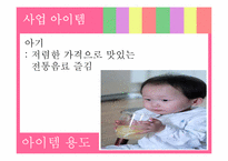 [사업계획서] 웰빙 키즈카페 창업계획서-9