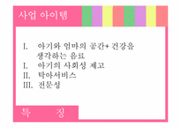 [사업계획서] 웰빙 키즈카페 창업계획서-10