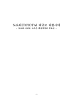 [품질경영] 도요타(TOYOTA) 사태로 바라본 품질경영의 중요성-1