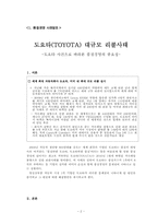 [품질경영] 도요타(TOYOTA) 사태로 바라본 품질경영의 중요성-3