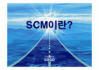 [기업혁신론] SCM(공급사슬관리)-1