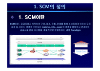 [기업혁신론] SCM(공급사슬관리)-4