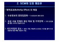 [기업혁신론] SCM(공급사슬관리)-7