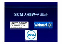 [기업혁신론] SCM(공급사슬관리)-14