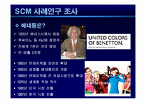[기업혁신론] SCM(공급사슬관리)-15