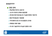 [글로벌경영전략] CPU산업 분석과 Intel(인텔)의 전략-4