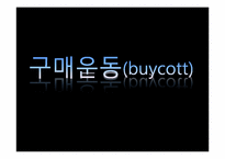 [소비윤리] 구매운동(buycott)-1
