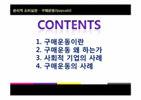 [소비윤리] 구매운동(buycott)-2