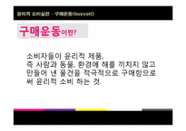 [소비윤리] 구매운동(buycott)-3