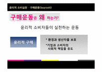 [소비윤리] 구매운동(buycott)-4