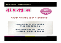 [소비윤리] 구매운동(buycott)-5