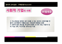 [소비윤리] 구매운동(buycott)-7