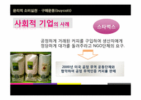 [소비윤리] 구매운동(buycott)-8