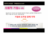 [소비윤리] 구매운동(buycott)-10