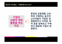 [소비윤리] 구매운동(buycott)-11