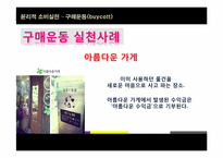 [소비윤리] 구매운동(buycott)-14