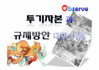 [금융경제학] 투기자본과 규제방안에 대한 이해-1