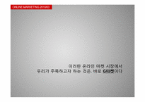 [온라인마케팅] G마켓과 메가스터디-4