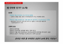 [온라인마케팅] G마켓과 메가스터디-5