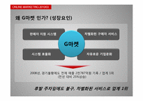 [온라인마케팅] G마켓과 메가스터디-6