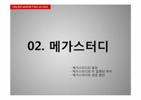 [온라인마케팅] G마켓과 메가스터디-8