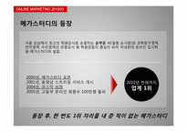 [온라인마케팅] G마켓과 메가스터디-10