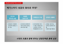 [온라인마케팅] G마켓과 메가스터디-12