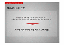 [온라인마케팅] G마켓과 메가스터디-13