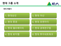 [한국경영사] 현대그룹의 기업의 생성과 발전-7