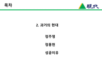 [한국경영사] 현대그룹의 기업의 생성과 발전-9