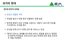 [한국경영사] 현대그룹의 기업의 생성과 발전-12