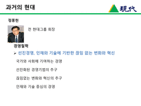 [한국경영사] 현대그룹의 기업의 생성과 발전-13