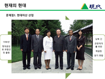 [한국경영사] 현대그룹의 기업의 생성과 발전-19