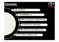 [품질경영] 도요타(TOYOTA) 사태로 바라본 품질경영의 중요성-2