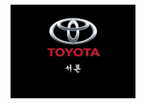 [품질경영] 도요타(TOYOTA) 사태로 바라본 품질경영의 중요성-3