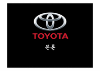 [품질경영] 도요타(TOYOTA) 사태로 바라본 품질경영의 중요성-8