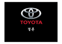 [품질경영] 도요타(TOYOTA) 사태로 바라본 품질경영의 중요성-17