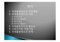 [국제운송론] 국제물류펀드-2