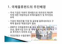 [국제운송론] 국제물류펀드-3