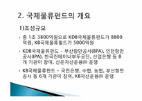 [국제운송론] 국제물류펀드-4