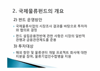 [국제운송론] 국제물류펀드-5