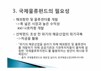 [국제운송론] 국제물류펀드-7