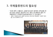 [국제운송론] 국제물류펀드-8